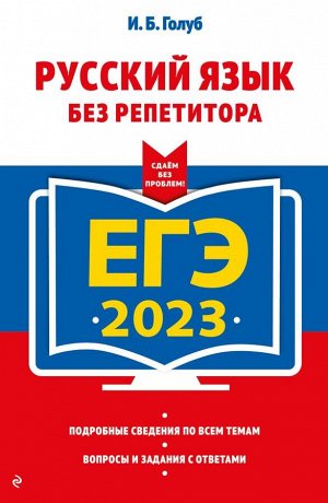 Голуб И.Б. ЕГЭ-2023. Русский язык без репетитора