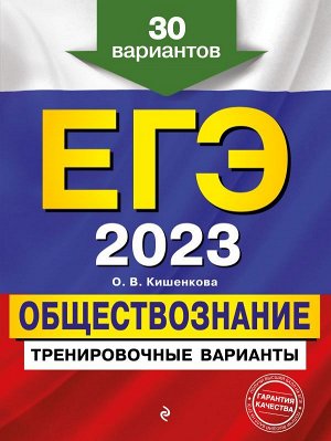 Кишенкова О.В. ЕГЭ-2023. Обществознание. Тренировочные варианты. 30 вариантов