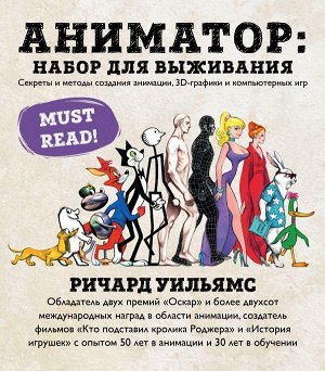 Уильямс Р. Аниматор: набор для выживания. Секреты и методы создания анимации, 3D-графики и компьютерных игр