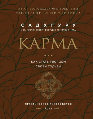 СадхгуруКарма. Как стать творцом своей судьбы (бизнес)