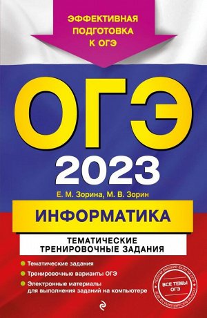 Зорина Е.М., Зорин М.В. ОГЭ-2023. Информатика. Тематические тренировочные задания