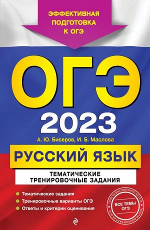 Бисеров А.Ю., Маслова И.Б. ОГЭ-2023. Русский язык. Тематические тренировочные задания