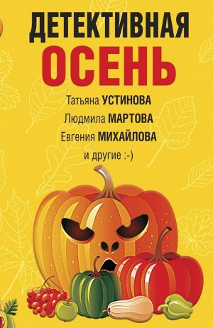 Устинова Т.В., Мартова Л., Михайлова Е. и др. Детективная осень