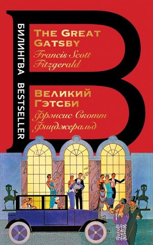 Фицджеральд Ф.С. Великий Гэтсби. The Great Gatsby