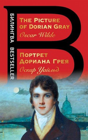 Уайльд О. Портрет Дориана Грея. The Picture of Dorian Gray