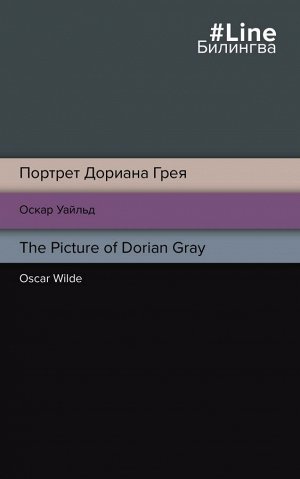 Уайльд О. Портрет Дориана Грея. The Picture of Dorian Gray