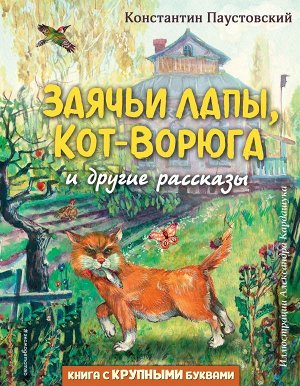 Паустовский К.Г.Заячьи лапы, Кот-Ворюга и другие рассказы (ил. А. Кардашука)