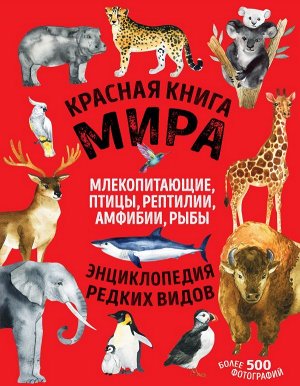 Лукашанец Д.А., Лукашанец Е.М. Красная книга мира. Млекопитающие, птицы, рептилии, амфибии, рыбы