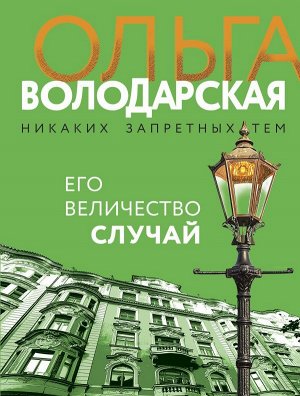 Володарская О. Его величество случай