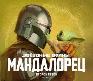 Шостак Ф.Звёздные войны. Мандалорец. Второй сезон. Артбук