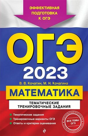 Кочагин В.В., Кочагина М.Н. ОГЭ-2023. Математика. Тематические тренировочные задания