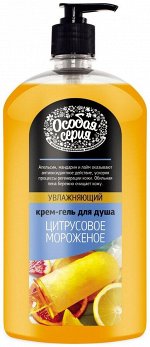 ОСОБАЯ СЕРИЯ гель для душа Цитрусовое мороженное 1200мл