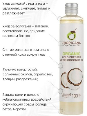 Масло Кокосовое Холодного Отжима TROPICANA
100 мл