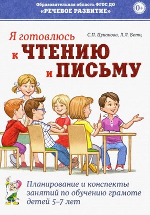 Я готовлюсь к чтению и письму. Планирование и конспекты занятий по обучению грамоте детей 5-7 лет.