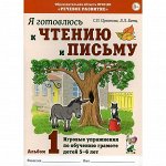Я готовлюсь к чтению и письму. Альбом 1 Игровые упражнения по обучению грамоте детей 5 -7 лет.