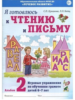 Я готовлюсь к чтению и письму. Альбом 2 Игровые упражнения по обучению грамоте детей 6-7 лет.