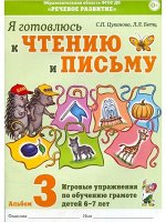 Я готовлюсь к чтению и письму. Альбом 3 Игровые упражнения по обучению грамоте детей 6-7 лет.