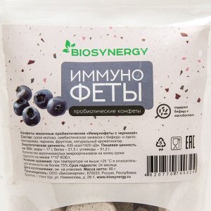Конфеты пробиотические "Биосинергия", "Иммунофеты", черника, 80 г