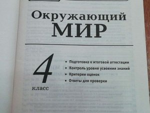 Окружающий мир 4 класс, КИМ