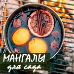 ДАЧНЫЙ СЕЗОН: мангалы для зимнего барбекю