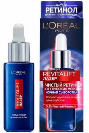 LOreal Ревиталифт Ночная сыворотка 0,2% чистый ретинол от всех видов морщин даже глубоких
