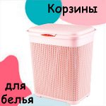 Корзины для белья