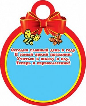 Медаль картонная "Я ПЕРВОКЛАССНИК"