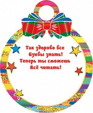 Медаль картонная "АЗБУКУ ПРОЧЕЛ" смайлик
