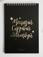 Скетчбук «Мечтай.Создавай.Действуй ЧЕРНЫЙ» А5, 40 л, 100 г/м
