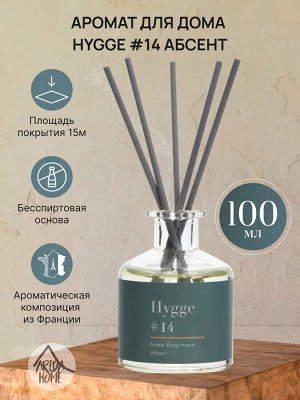 "Hygge #14" Аромадиффузор "Абсент" 100мл АР 100-311