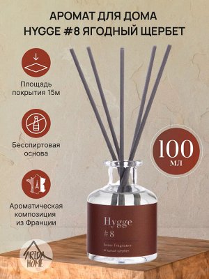 "Hygge #8" Аромадиффузор "Ягодный щербет" 100мл АР 100-048