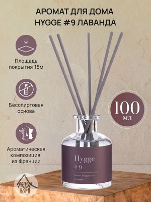 "Hygge #9" Аромадиффузор "Лаванда" 100мл АР 100-032