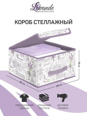 "VALIANT" LAVANDE Короб стеллажный с крышкой на магните 28х30х16см LV-BOX-LS