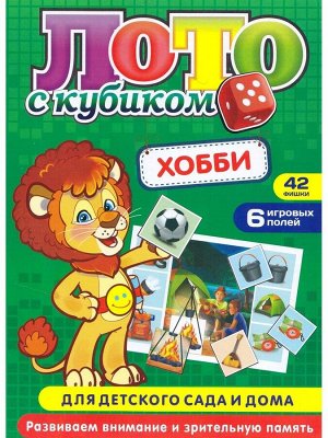 Лото с кубиком "Хобби"