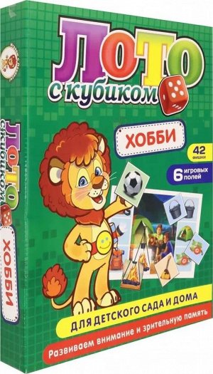 Лото с кубиком "Хобби"