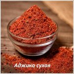 Аджика сухая. 50гр