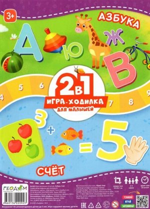 Игра-ходилка с фишками для малышей 2в1. Азбука+Счет. 42х29,7 см. ГЕОДОМ