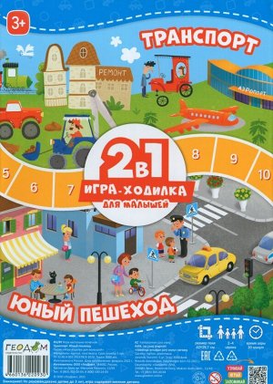 Игра-ходилка с фишками для малышей 2в1. Транспорт+Юный пешеход. 42х29,7 см. ГЕОДОМ