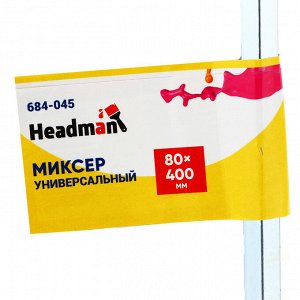 HEADMAN Миксер универсальный, шестигранный хвостовик 80x400мм