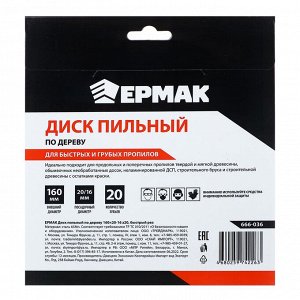 ЕРМАК Диск пильный по дереву 160х 20-16  z20,быстрый рез