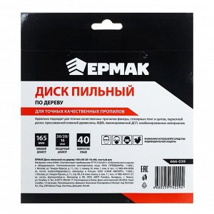 ЕРМАК Диск пильный по дереву 165х30-20-16 z40,чистый рез