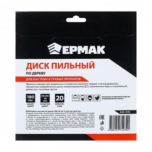 ЕРМАК Диск пильный по дереву 180х30-20-16 z20,быстрый рез