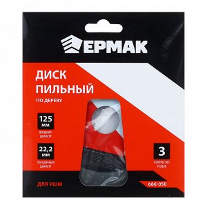 ЕРМАК Диск пильный по дереву для УШМ 125х22,2 три резца