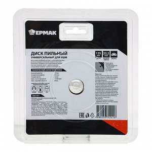 ЕРМАК Диск пильный, универсальный для УШМ 125х22,2 мультирез
