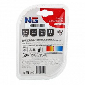 NG Лампа накаливания W21/5W T20, 12В 21/5Вт, Clear,2шт/блистер (Original)