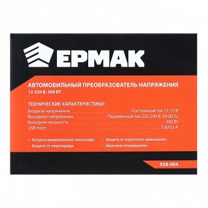 ЕРМАК Автомобильный преобразователь напряжения 12-220 В, 300Вт (DC/AC Инвертор)