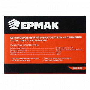 ЕРМАК Автомобильный преобразователь напряжения 12-220 В, 1000Вт (DC/AC Инвертор)