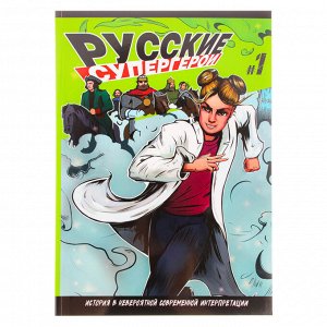 УИД Комикс "Русские Супергерои BY", бумага, картон, 21х29, 7см, 64 стр.