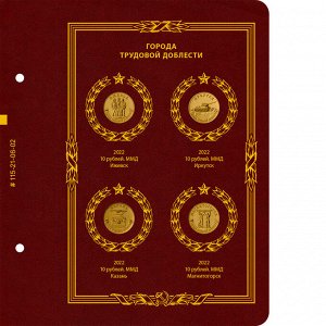 Альбом для монет 10 рублей (гальваника) серии «Города трудовой доблести»