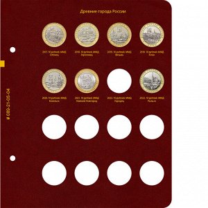 Альбом для серии памятных биметаллических монет "Древние города России"